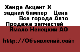 Хенде Акцент Х-3,1997-99 задний бампер › Цена ­ 2 500 - Все города Авто » Продажа запчастей   . Ямало-Ненецкий АО